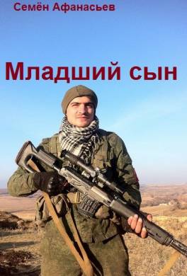 Младший сын 2