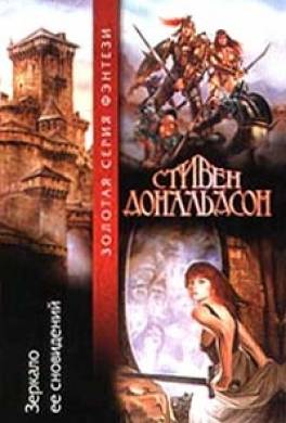 Зеркало её сновидений
