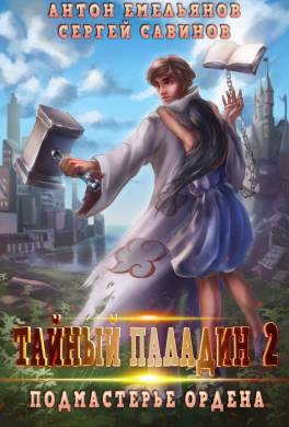Тайный паладин 2: Подмастерье ордена