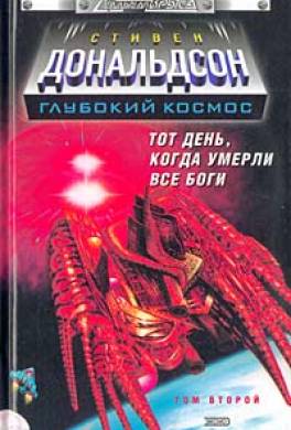 Тот день, когда умерли все боги. Том 2