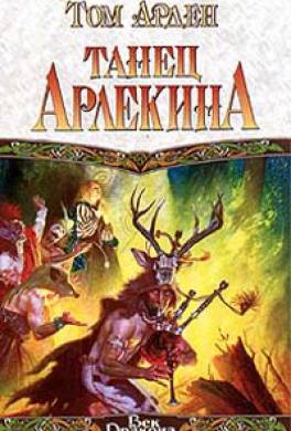 Танец Арлекина