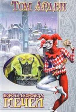 Король и королева мечей