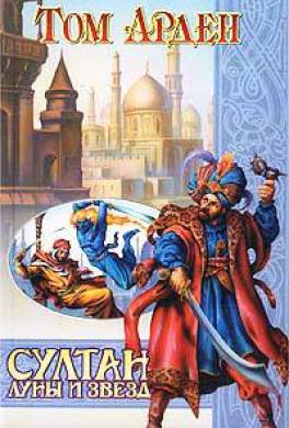 Султан Луны и Звёзд
