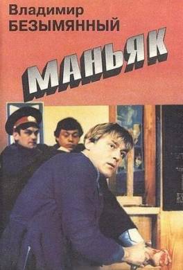 Маньяк