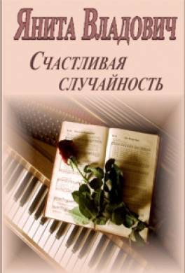 Счастливая случайность