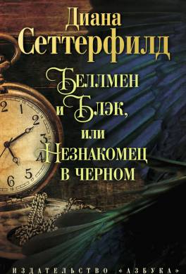 Беллмен и блэк или незнакомец в черном о чем книга. Смотреть фото Беллмен и блэк или незнакомец в черном о чем книга. Смотреть картинку Беллмен и блэк или незнакомец в черном о чем книга. Картинка про Беллмен и блэк или незнакомец в черном о чем книга. Фото Беллмен и блэк или незнакомец в черном о чем книга