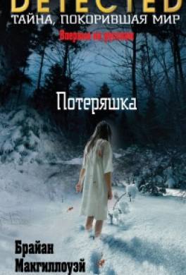 Потеряшка