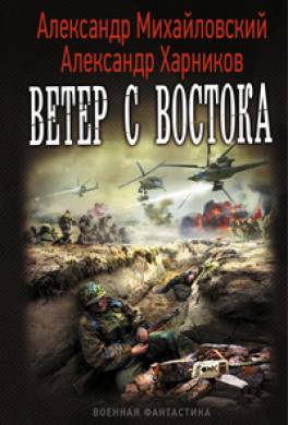 Ветер с востока