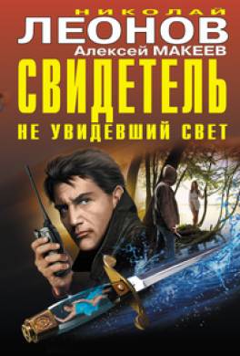 Свидетель, не увидевший свет (сборник)