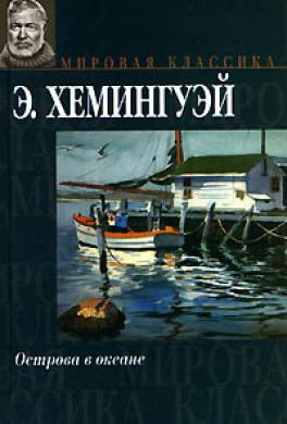 Острова В Океане Эрнест Хемингуэй Книга Купить