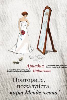 Повторите, пожалуйста, марш Мендельсона (сборник)
