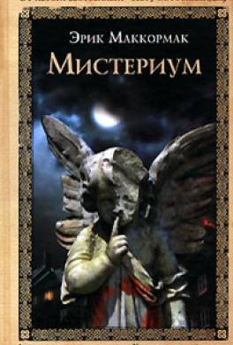 Мистериум