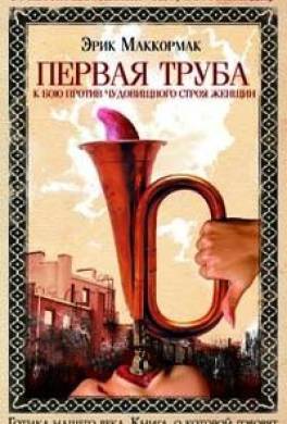 Первая труба к бою против чудовищного строя женщин