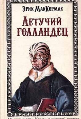 Летучий Голландец