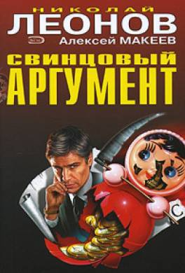 Свинцовый аргумент