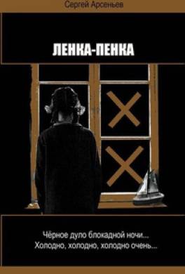 Ленка-пенка