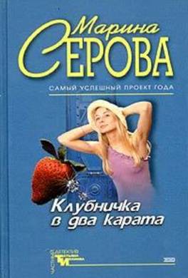 Клубничка в два карата