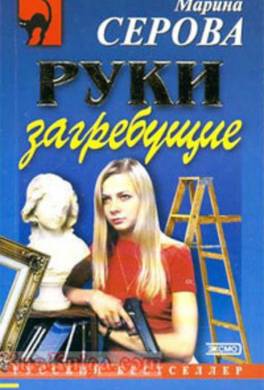 Руки загребущие