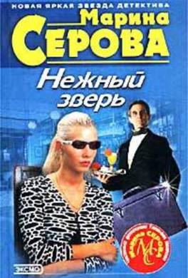 Нежный зверь