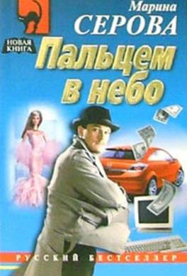 Пальцем в небо