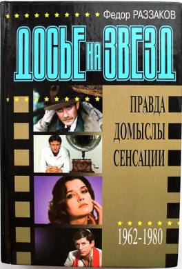 Досье на звезд: правда, домыслы, сенсации, 1962–1980