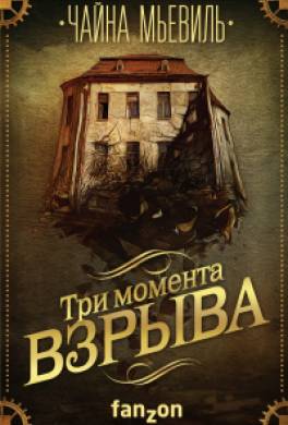 Три момента взрыва