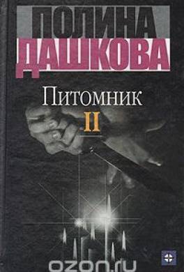 Питомник. Книга 2