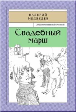 Свадебный Марш