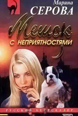 Мешок с неприятностями