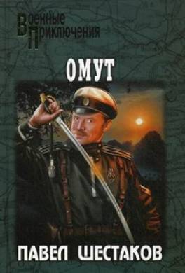 Омут