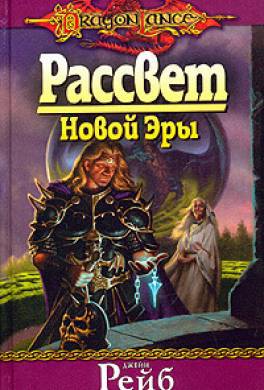 Рассвет Новой Эры