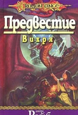 Предвестие Вихря