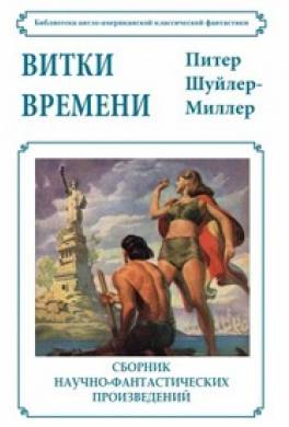 Витки времени