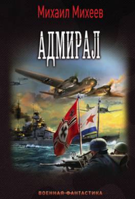 Адмирал