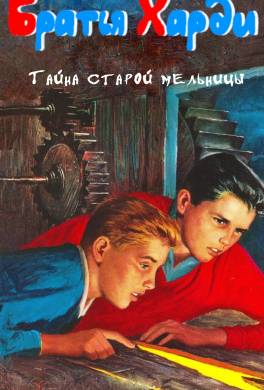 Тайна старой мельницы