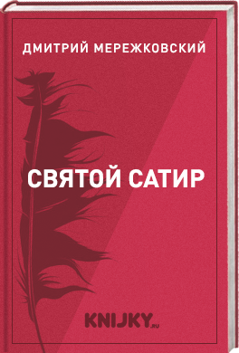 Святой сатир