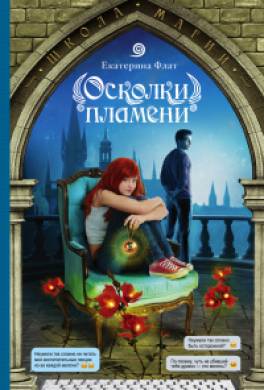 Осколки пламени