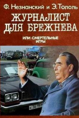 Журналист для Брежнева, или Смертельные игры