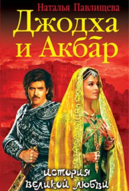 Джодха и Акбар. История великой любви