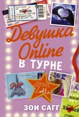 Девушка Online: в турне
