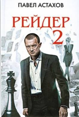 Рейдер-2