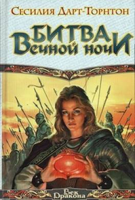 Битва вечной ночи