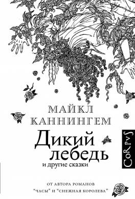 Дикий лебедь и другие сказки