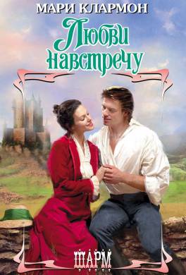 Любви навстречу