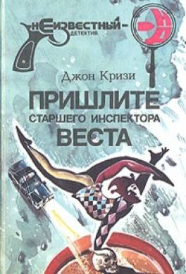 Пришлите старшего инспектора Веста