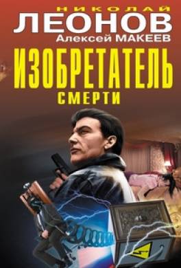 Изобретатель смерти (сборник)