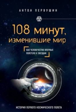 108 минут, изменившие мир