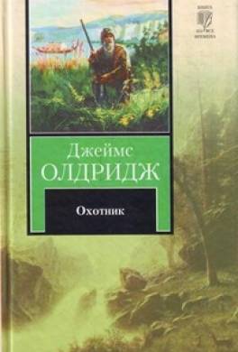 Охотник