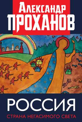 Россия: страна негасимого света