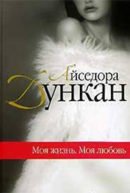 айседора дункан книга моя жизнь. 173983 aysedora dunkan moya zhizn. айседора дункан книга моя жизнь фото. айседора дункан книга моя жизнь-173983 aysedora dunkan moya zhizn. картинка айседора дункан книга моя жизнь. картинка 173983 aysedora dunkan moya zhizn.